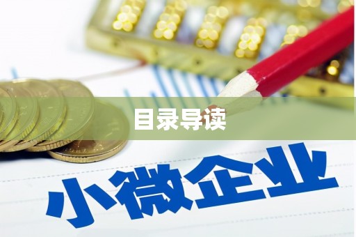 白银目录导读