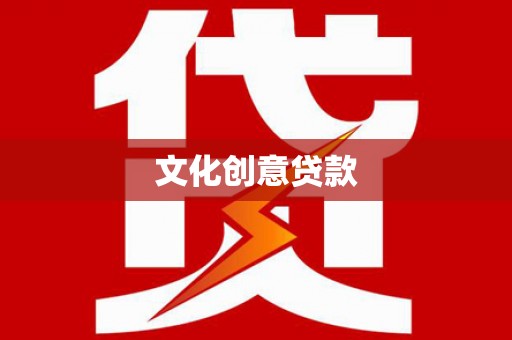 白银文化创意贷款