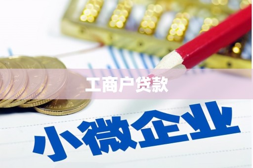 白银工商户贷款