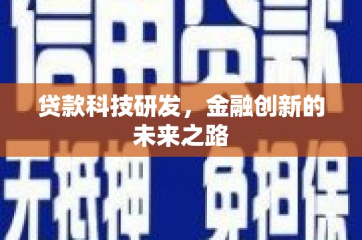白银贷款科技研发，金融创新的未来之路