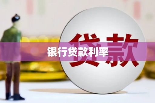 白银银行贷款利率