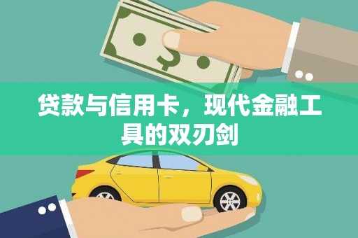白银贷款与信用卡，现代金融工具的双刃剑