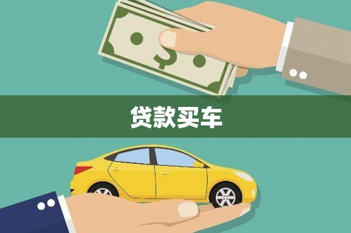 白银贷款买车