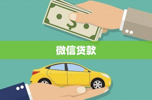 白银微信贷款