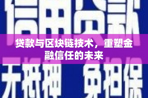 白银贷款与区块链技术，重塑金融信任的未来