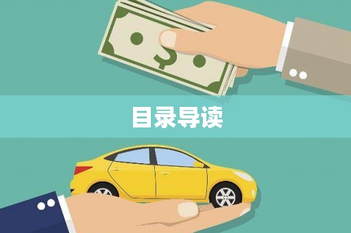 白银目录导读