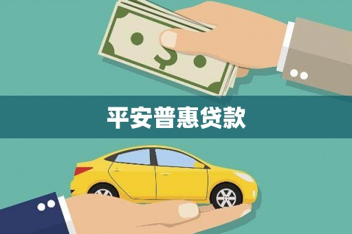 白银平安普惠贷款