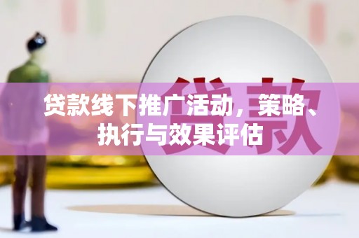 白银贷款线下推广活动，策略、执行与效果评估