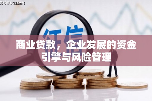 白银商业贷款，企业发展的资金引擎与风险管理