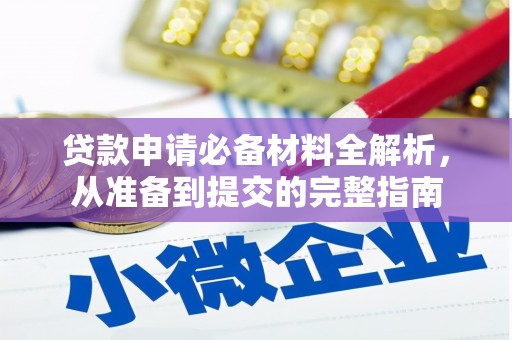 白银贷款申请必备材料全解析，从准备到提交的完整指南