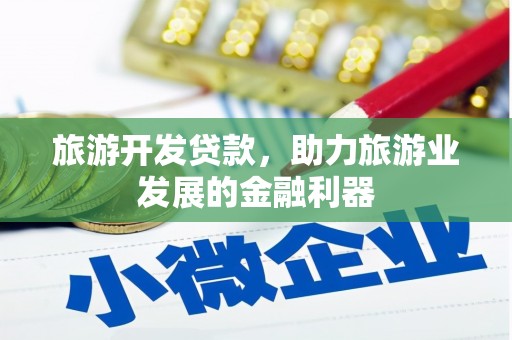 白银旅游开发贷款，助力旅游业发展的金融利器