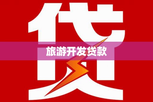 白银旅游开发贷款