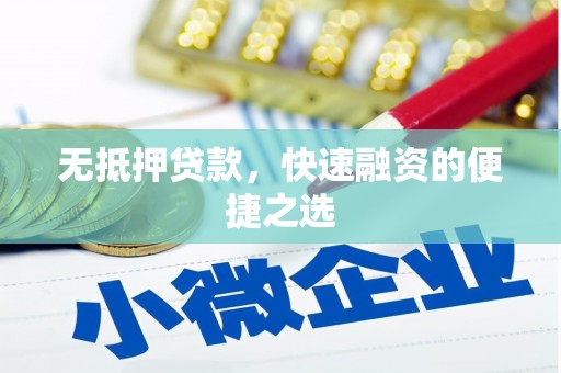 白银无抵押贷款，快速融资的便捷之选