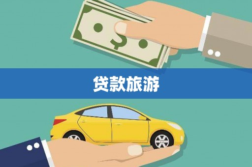 白银贷款旅游