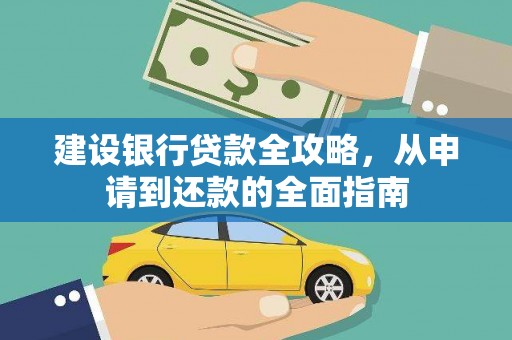 白银建设银行贷款全攻略，从申请到还款的全面指南