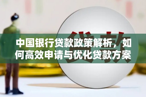 白银中国银行贷款政策解析，如何高效申请与优化贷款方案