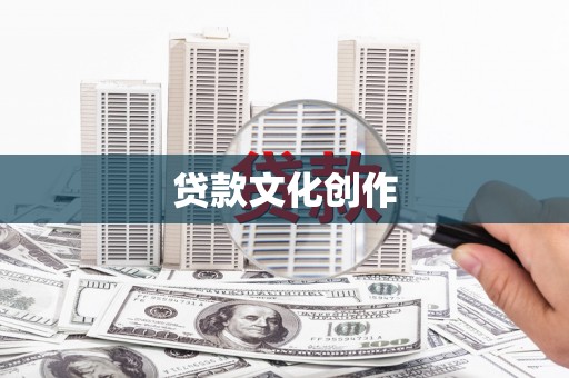 白银贷款文化创作