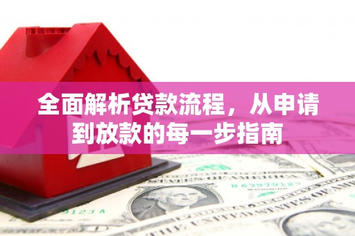 白银全面解析贷款流程，从申请到放款的每一步指南