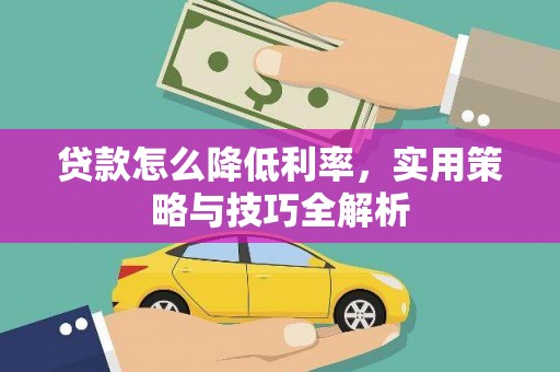 白银贷款怎么降低利率，实用策略与技巧全解析