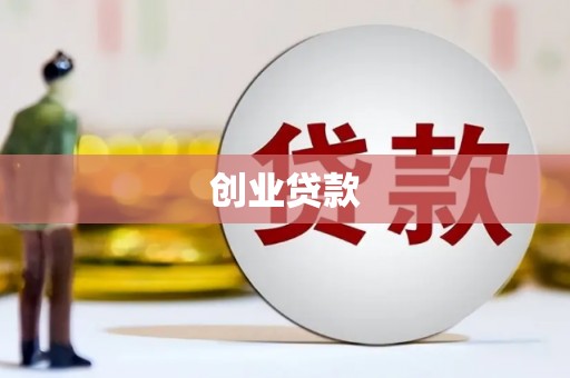 白银创业贷款