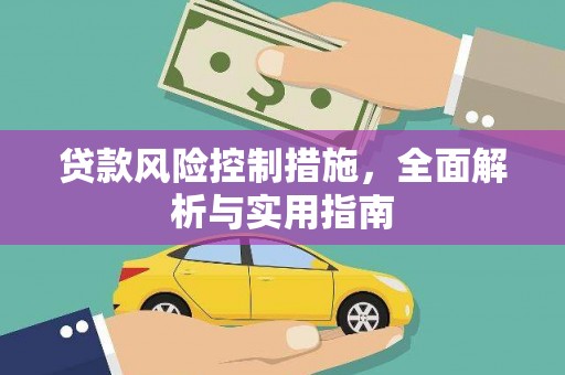白银贷款风险控制措施，全面解析与实用指南