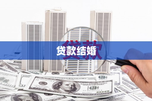 白银贷款结婚