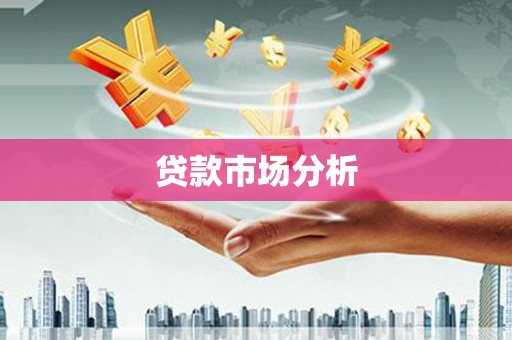 白银贷款市场分析