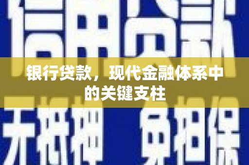 白银银行贷款，现代金融体系中的关键支柱