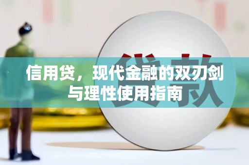 白银信用贷，现代金融的双刃剑与理性使用指南