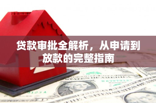 白银贷款审批全解析，从申请到放款的完整指南