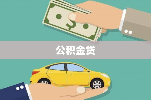 白银公积金贷
