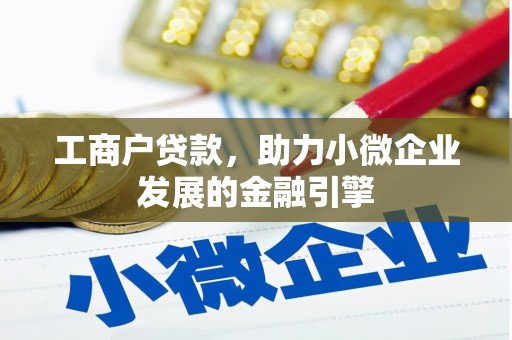 白银工商户贷款，助力小微企业发展的金融引擎