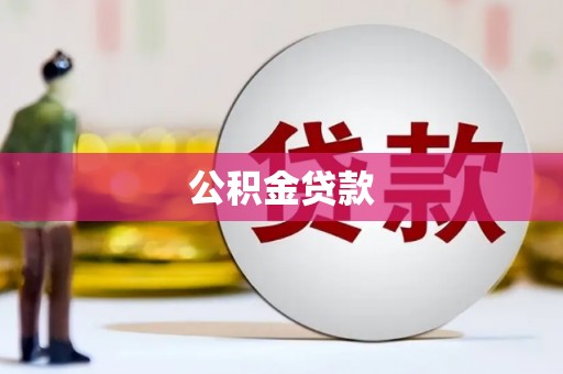 白银公积金贷款