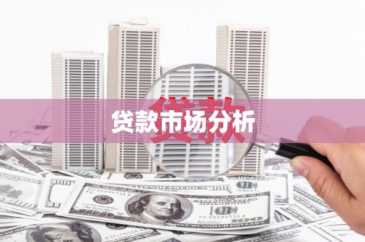 白银贷款市场分析
