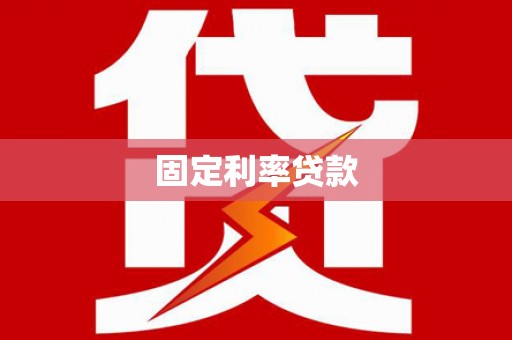 白银固定利率贷款