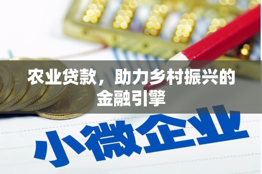 白银农业贷款，助力乡村振兴的金融引擎