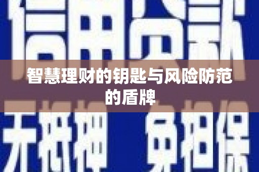 白银智慧理财的钥匙与风险防范的盾牌