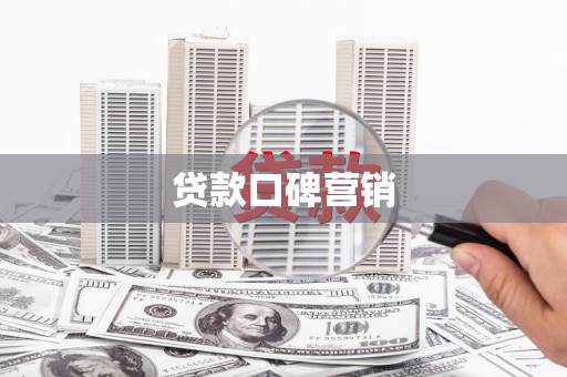 白银贷款口碑营销