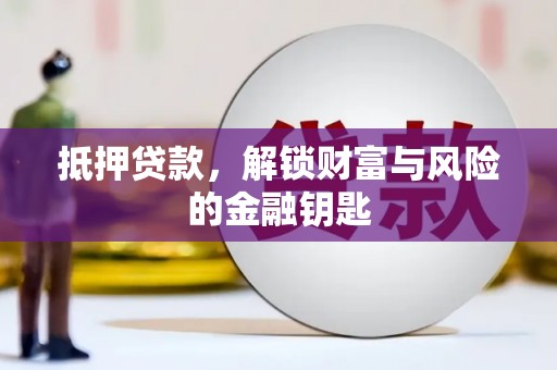 白银抵押贷款，解锁财富与风险的金融钥匙