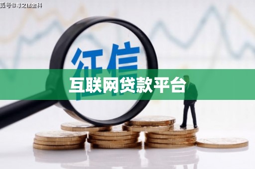 白银互联网贷款平台