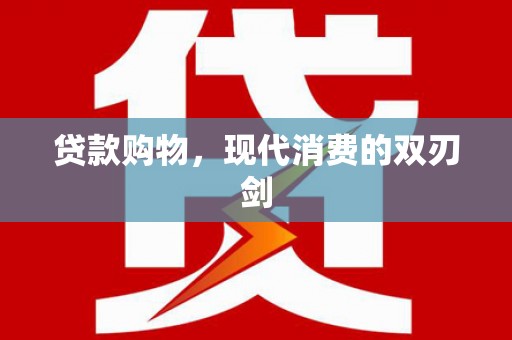 白银贷款购物，现代消费的双刃剑