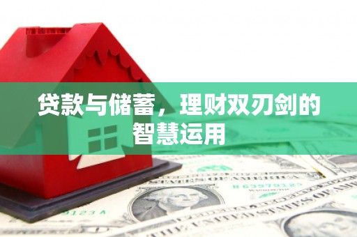 白银贷款与储蓄，理财双刃剑的智慧运用