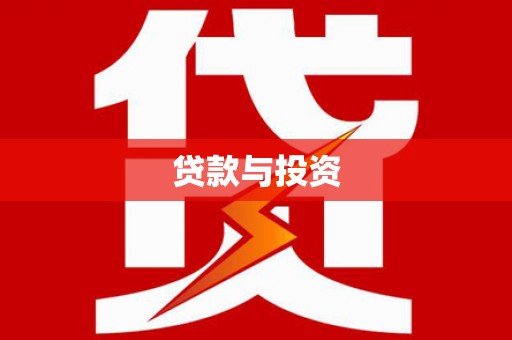 白银贷款与投资
