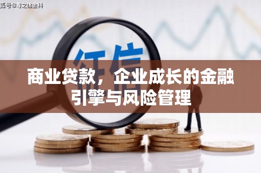 白银商业贷款，企业成长的金融引擎与风险管理