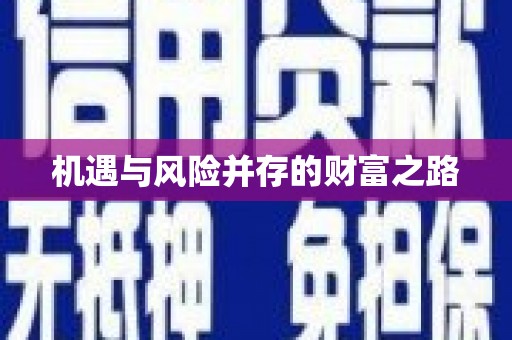 白银机遇与风险并存的财富之路