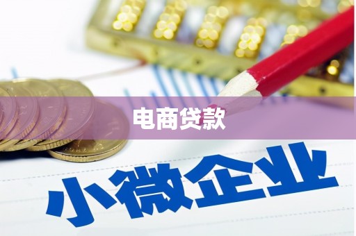白银电商贷款
