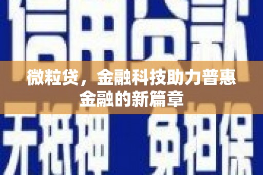 白银微粒贷，金融科技助力普惠金融的新篇章