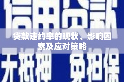 白银贷款违约率的现状、影响因素及应对策略