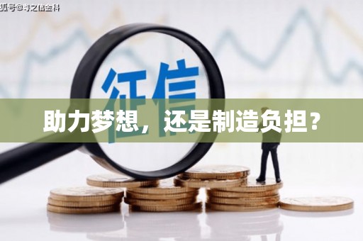 白银助力梦想，还是制造负担？