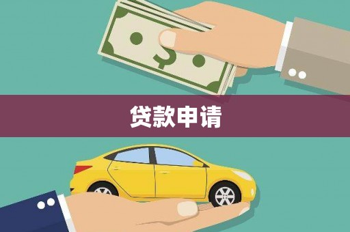白银贷款申请